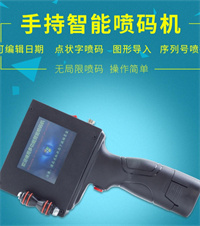 高性能，手持便捷，手持式噴碼機讓您的生產更高效